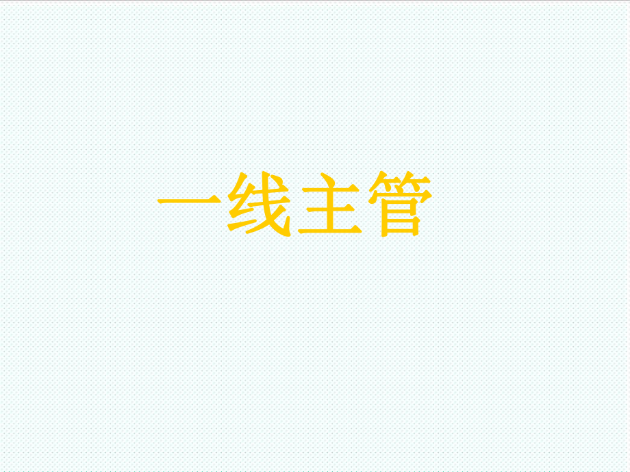 中层管理-一綫主管 精品.PPT_第1页