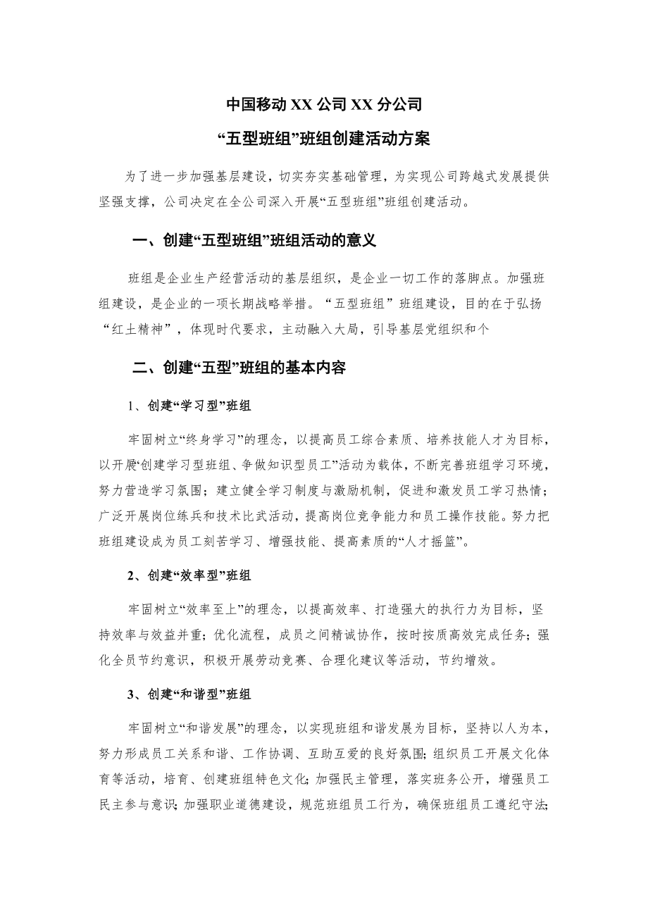 中层管理-中国移动XX公司XX分公司五型班组班组创建活动方案 精品.doc_第1页