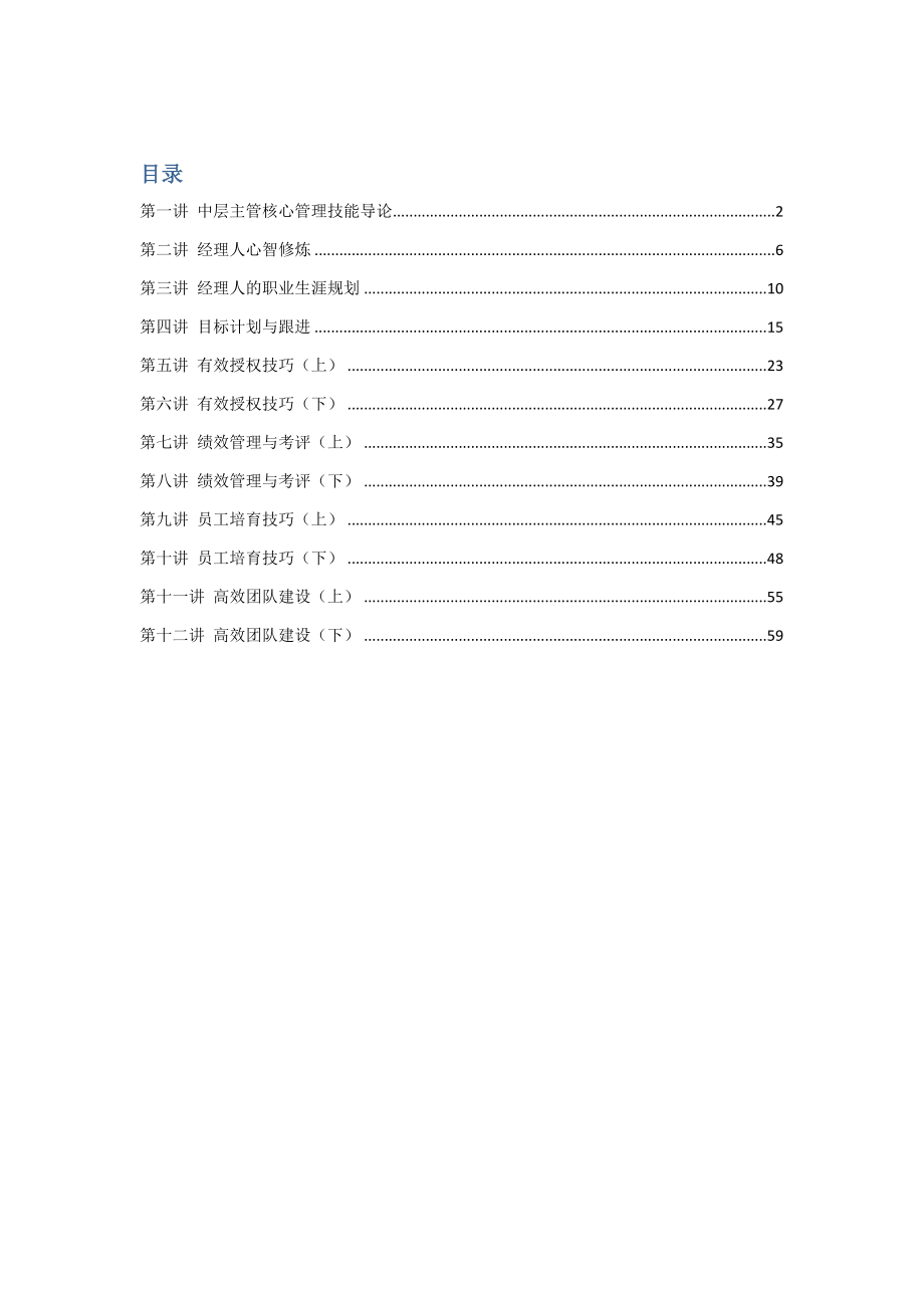 中层管理-中层主管核心管理技能训练教程含例题答案 精品.docx_第1页