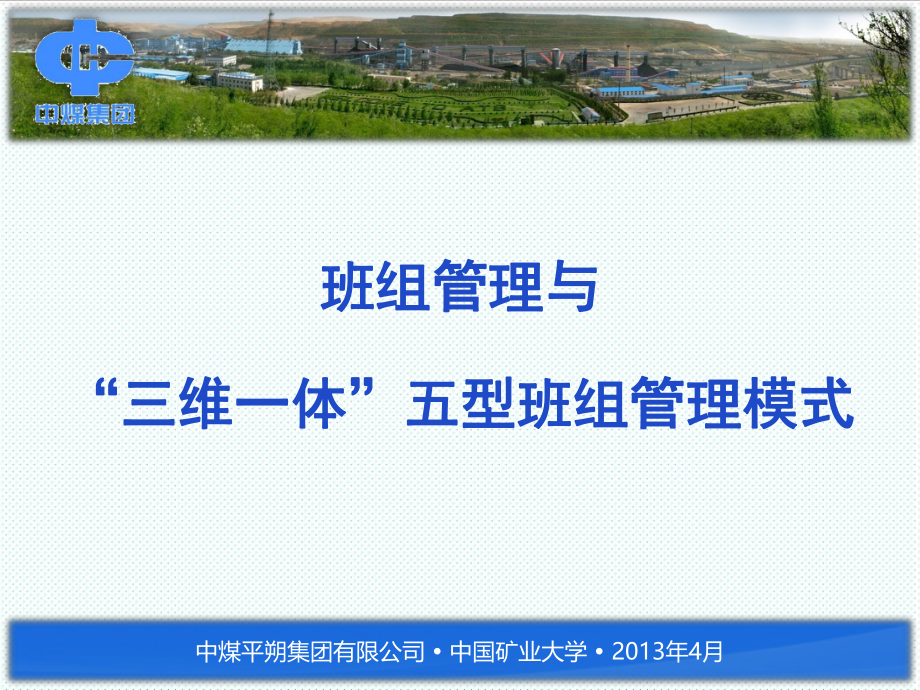 中层管理-三维一体五型班组管理 精品.ppt_第1页