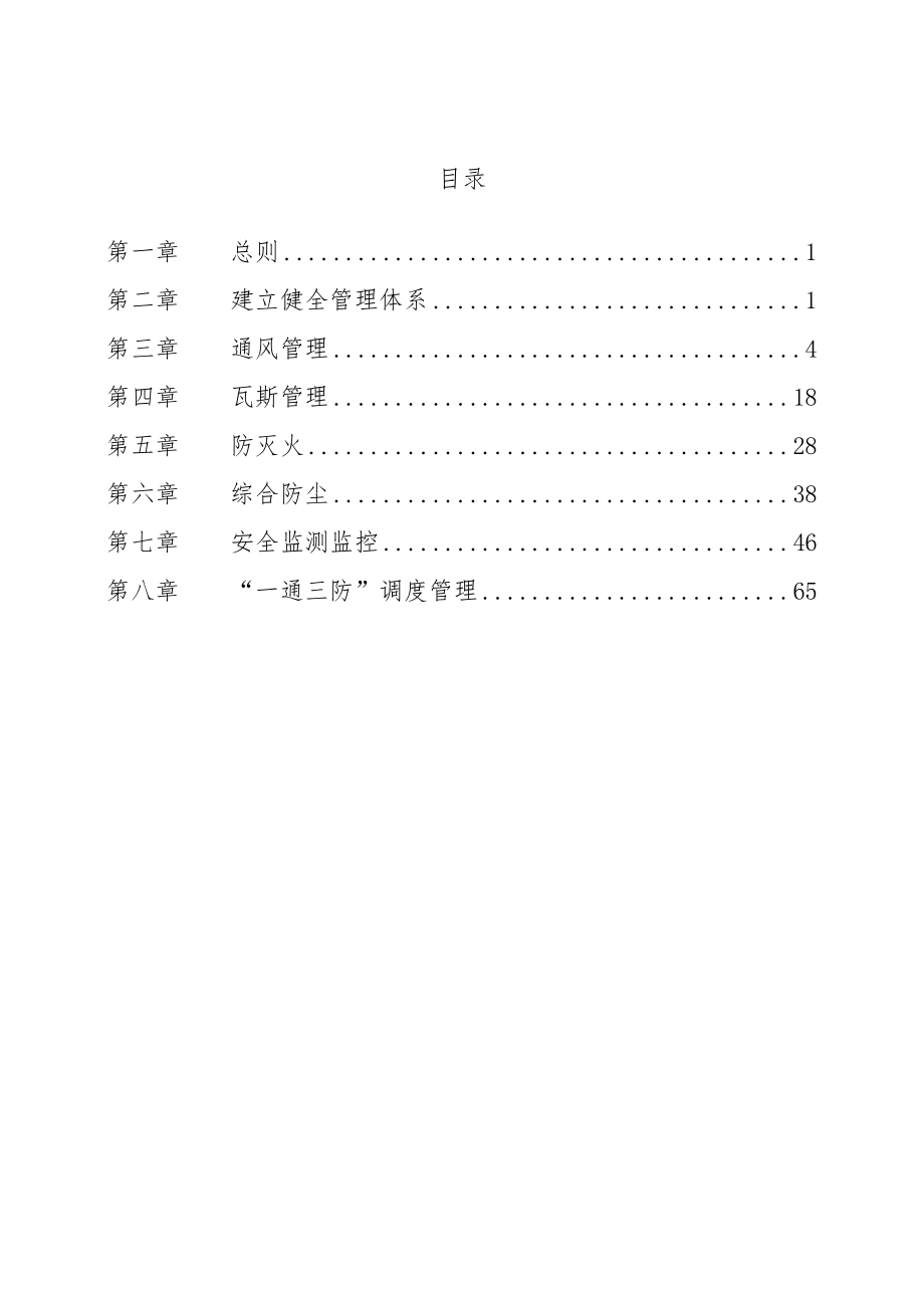 中层管理-一通三防精细化、程序化管理标准 精品.doc_第2页