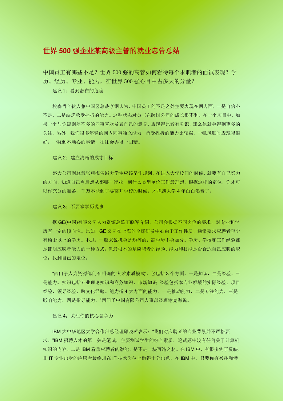 中层管理-世界5强企业某高级主管的就业忠告总结 精品.doc_第1页