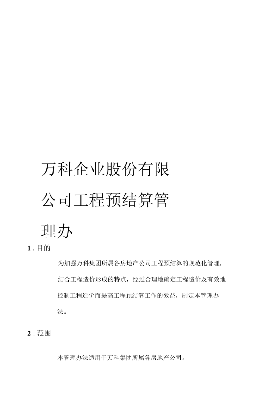 2020年度万科企业股份有限公司工程预结算管理办法.docx_第1页