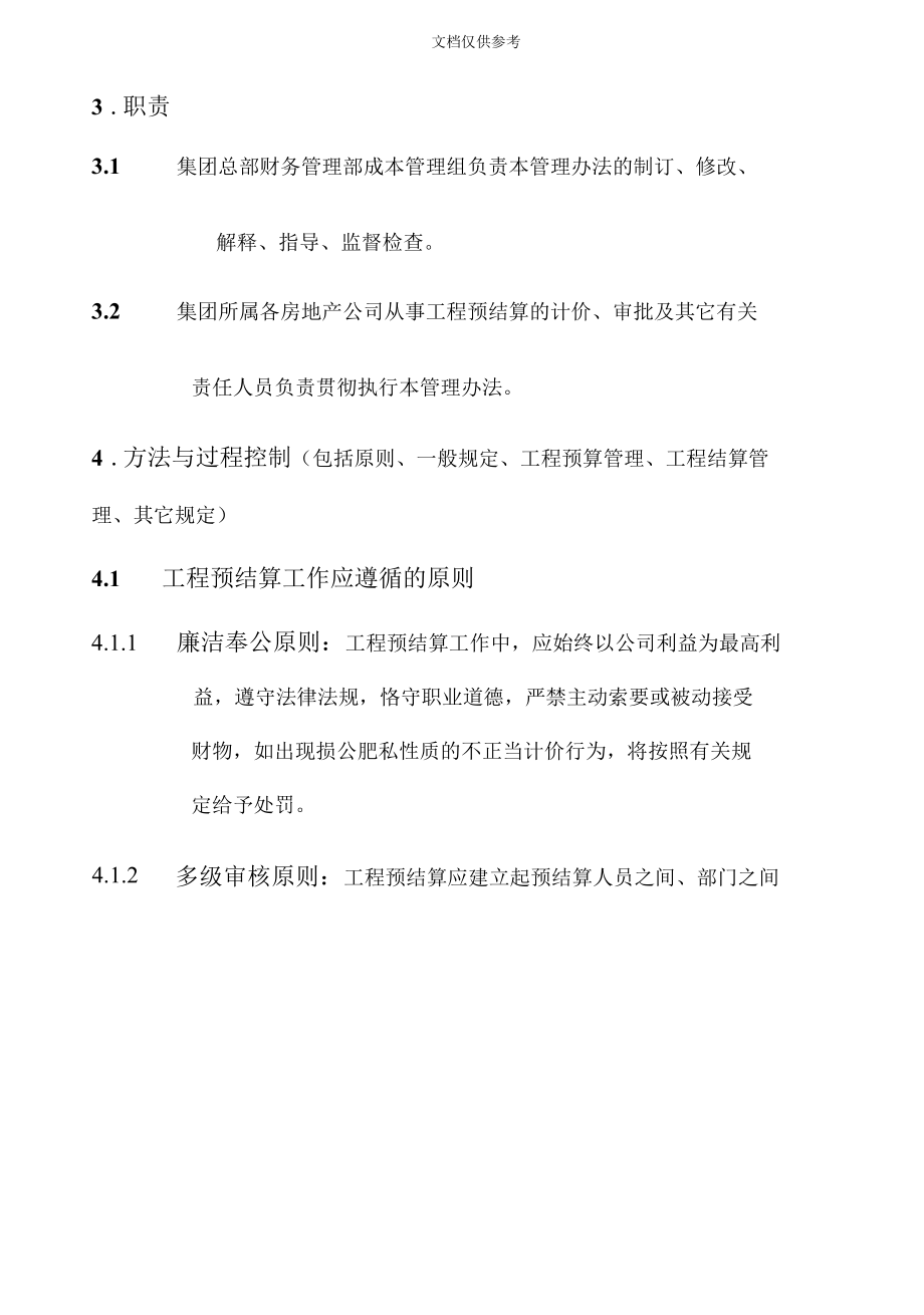 2020年度万科企业股份有限公司工程预结算管理办法.docx_第2页