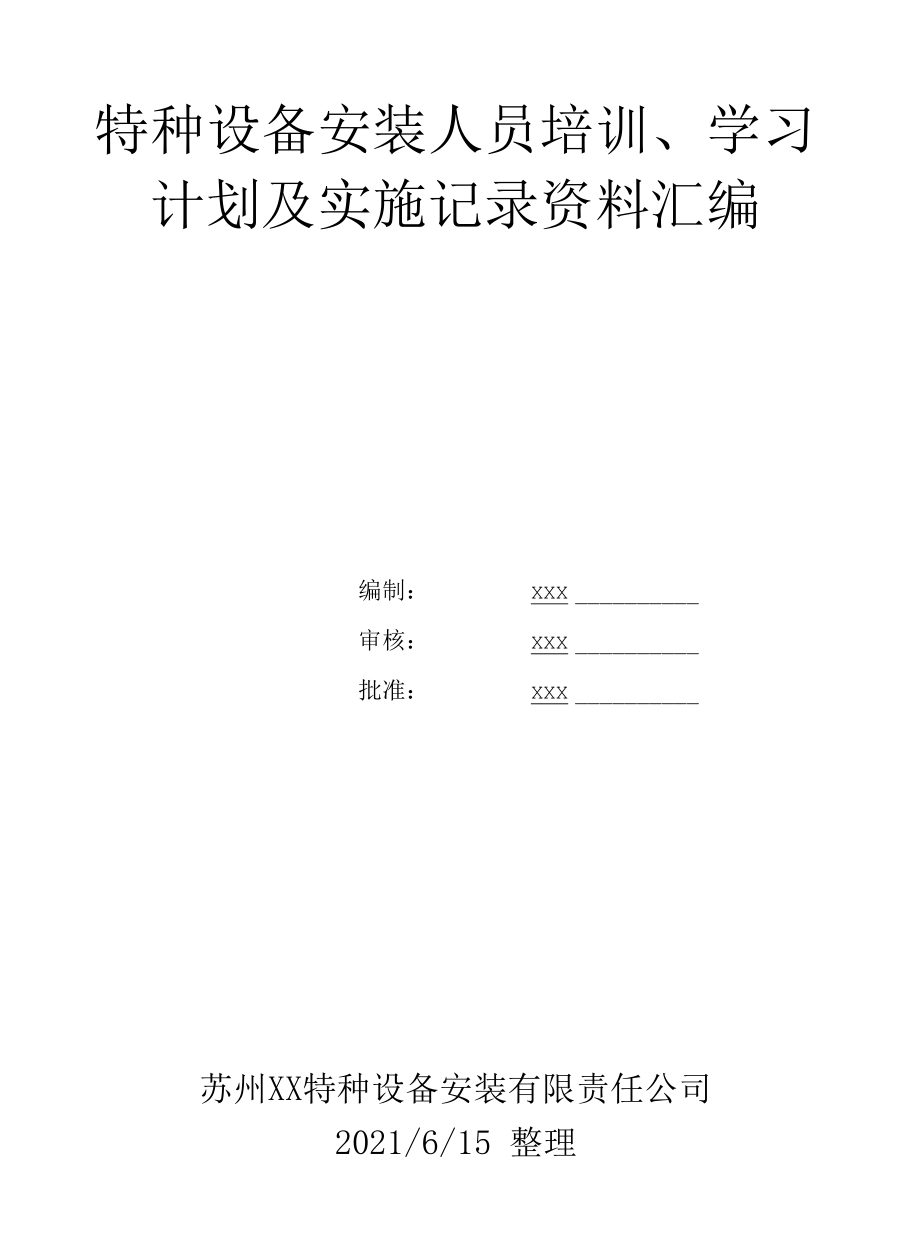 2020~2021年特种设备安装单位人员培训计划及实施记录汇总.docx_第1页