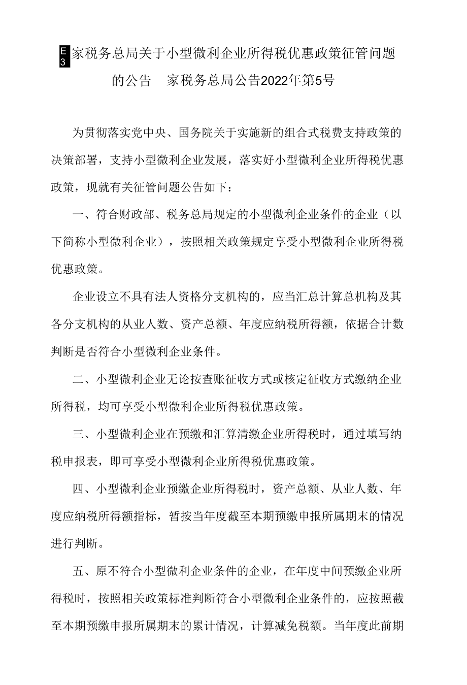 15.关于小型微利企业所得税优惠政策征管问题的公告.docx_第1页