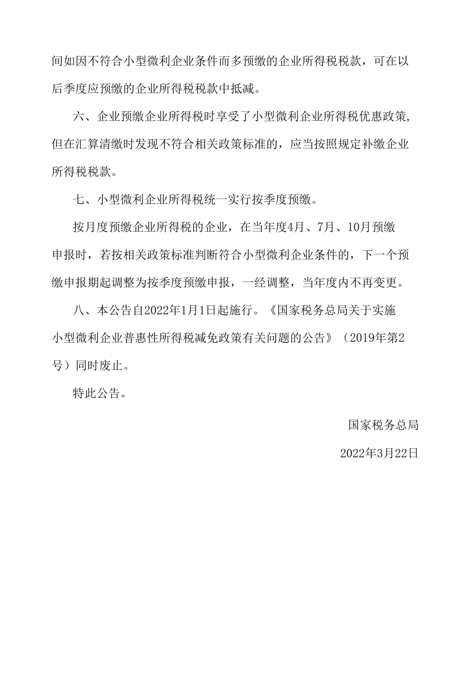 15.关于小型微利企业所得税优惠政策征管问题的公告.docx_第2页