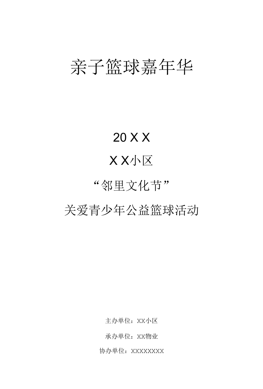 2020××小区公益篮球活动.docx_第1页