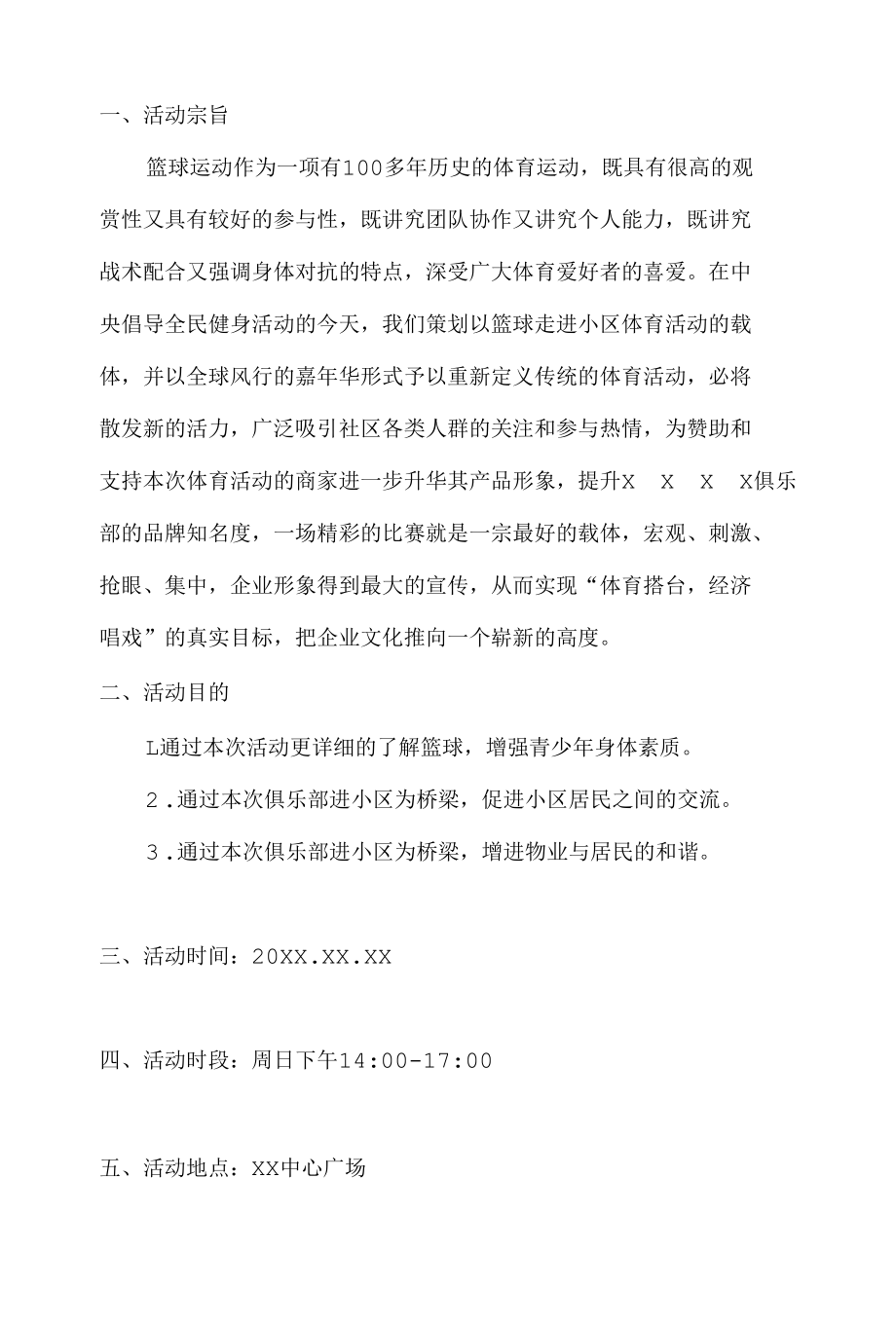 2020××小区公益篮球活动.docx_第2页