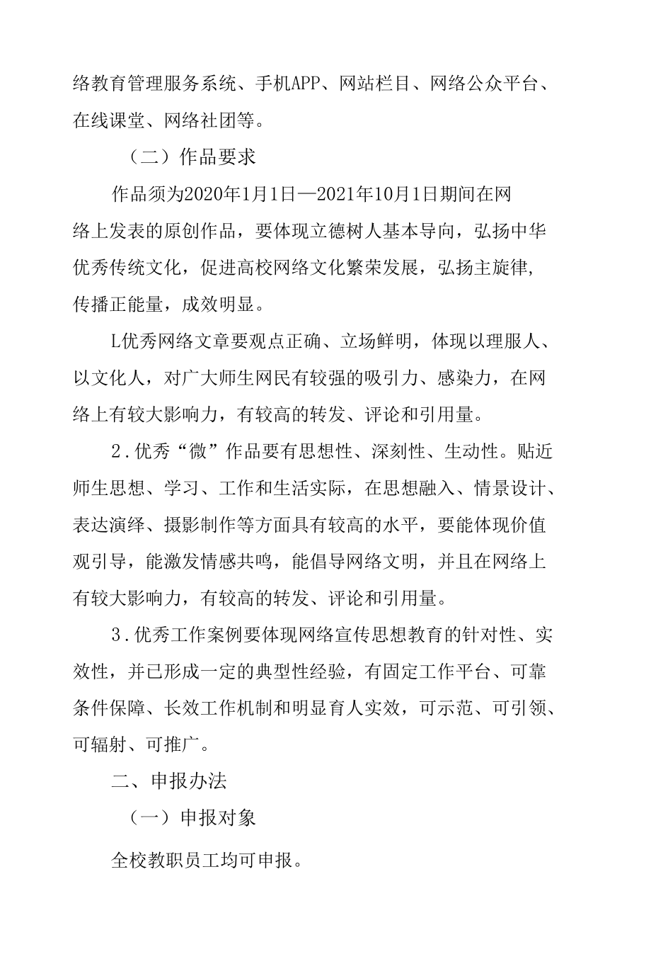 2021年学校校园网络宣传思想教育优秀作品评选活动实施方案.docx_第1页