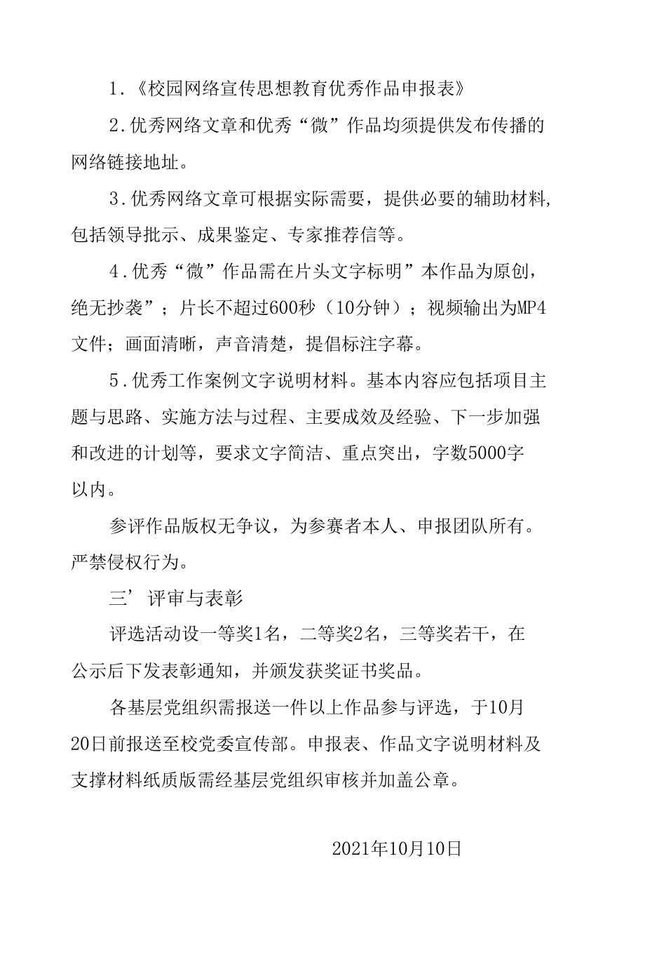 2021年学校校园网络宣传思想教育优秀作品评选活动实施方案.docx_第3页