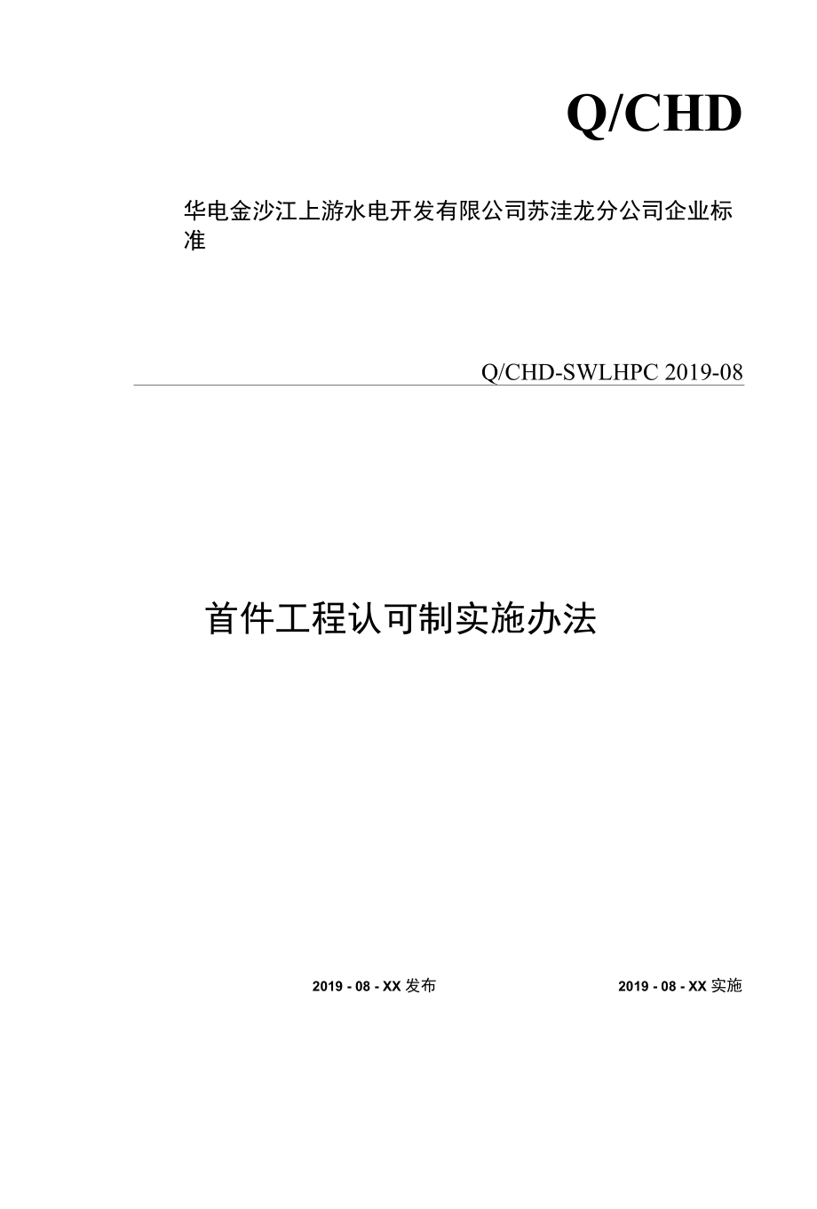 13—苏洼龙水电站首件工程认可制实施办法.docx_第1页