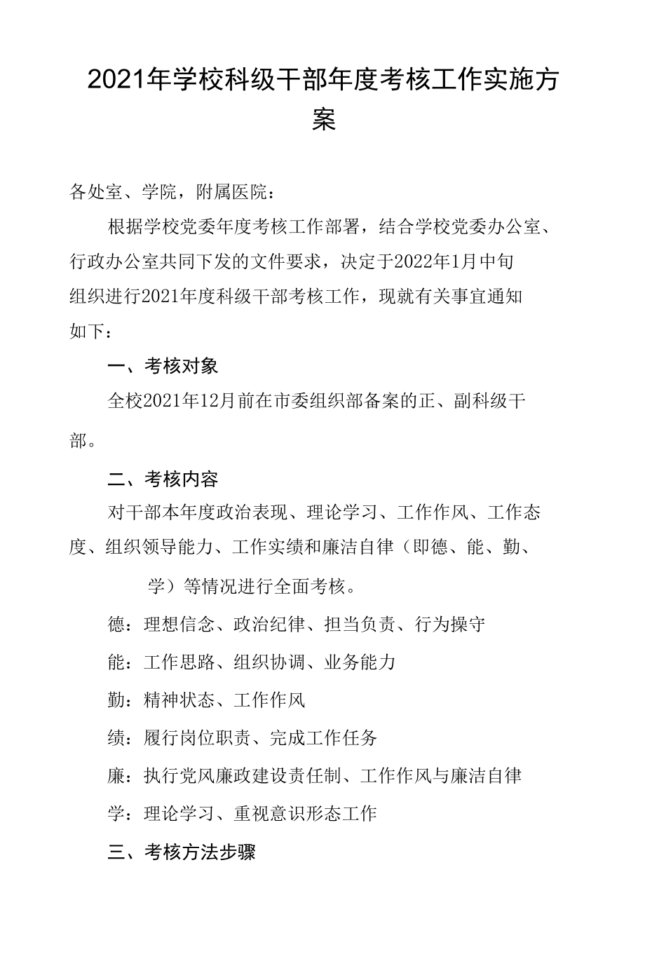 2021年学校科级干部年度考核工作实施方案.docx_第1页