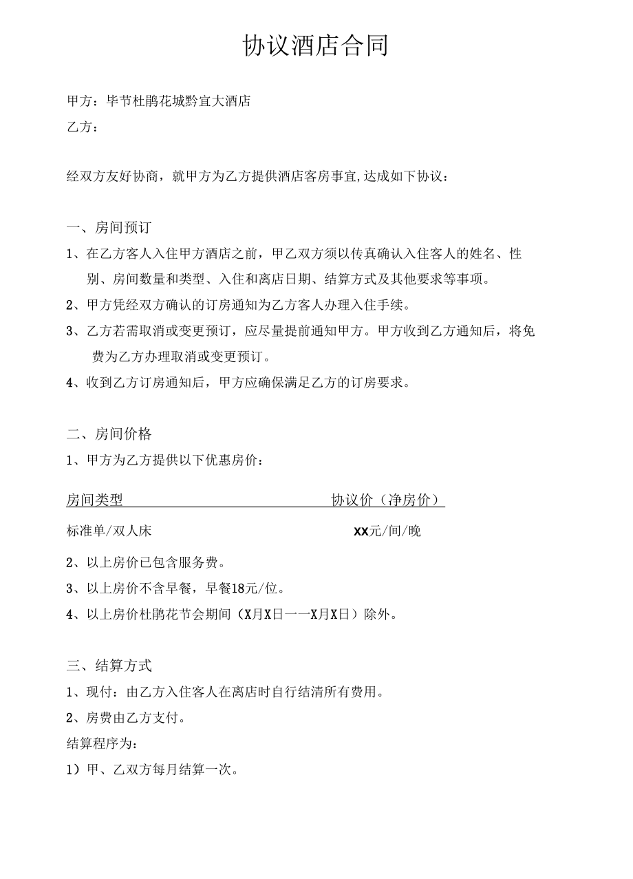 2012协议酒店合同.docx_第1页