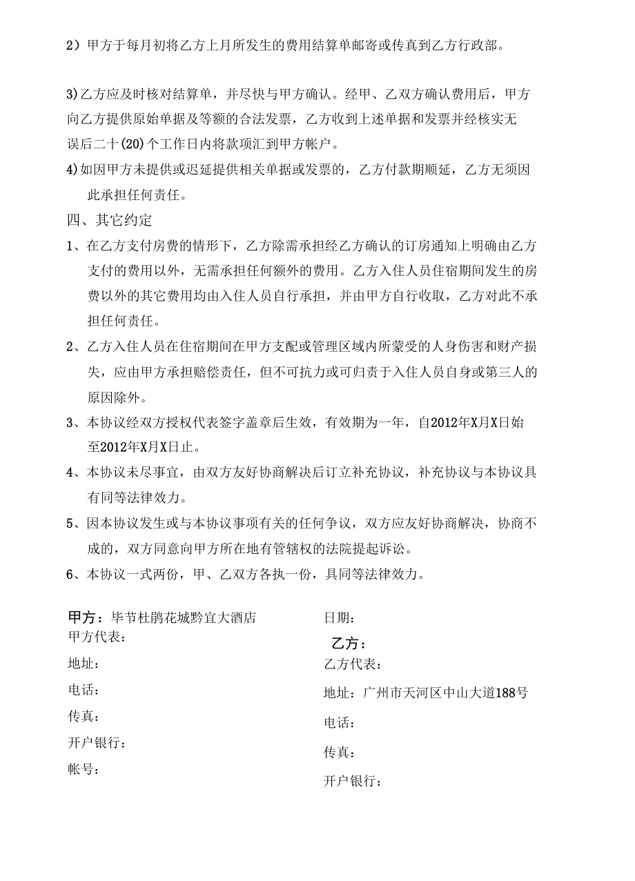 2012协议酒店合同.docx_第2页