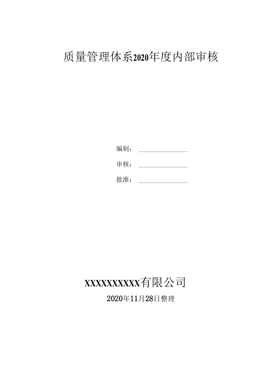 2020年度承压类特种设备安装质量管理体系内审资料及管理评审资料汇编.docx_第1页