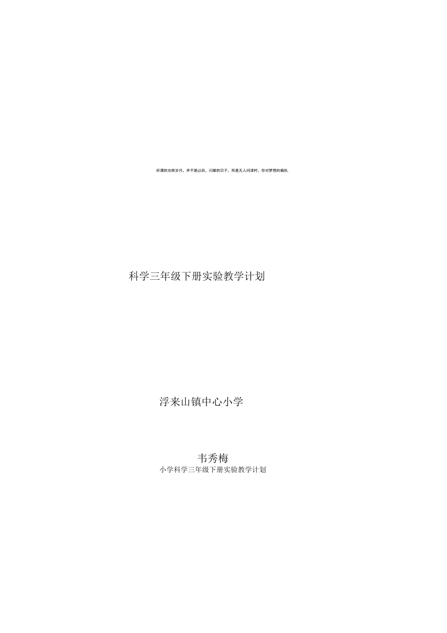 (新)教科版小学科学三年级下册实验教学计划.docx_第1页