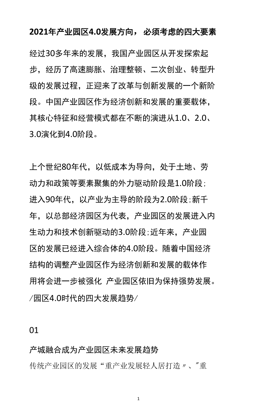 2021年产业园区4.0发展方向必须考虑的四大要素参考分析.docx_第1页