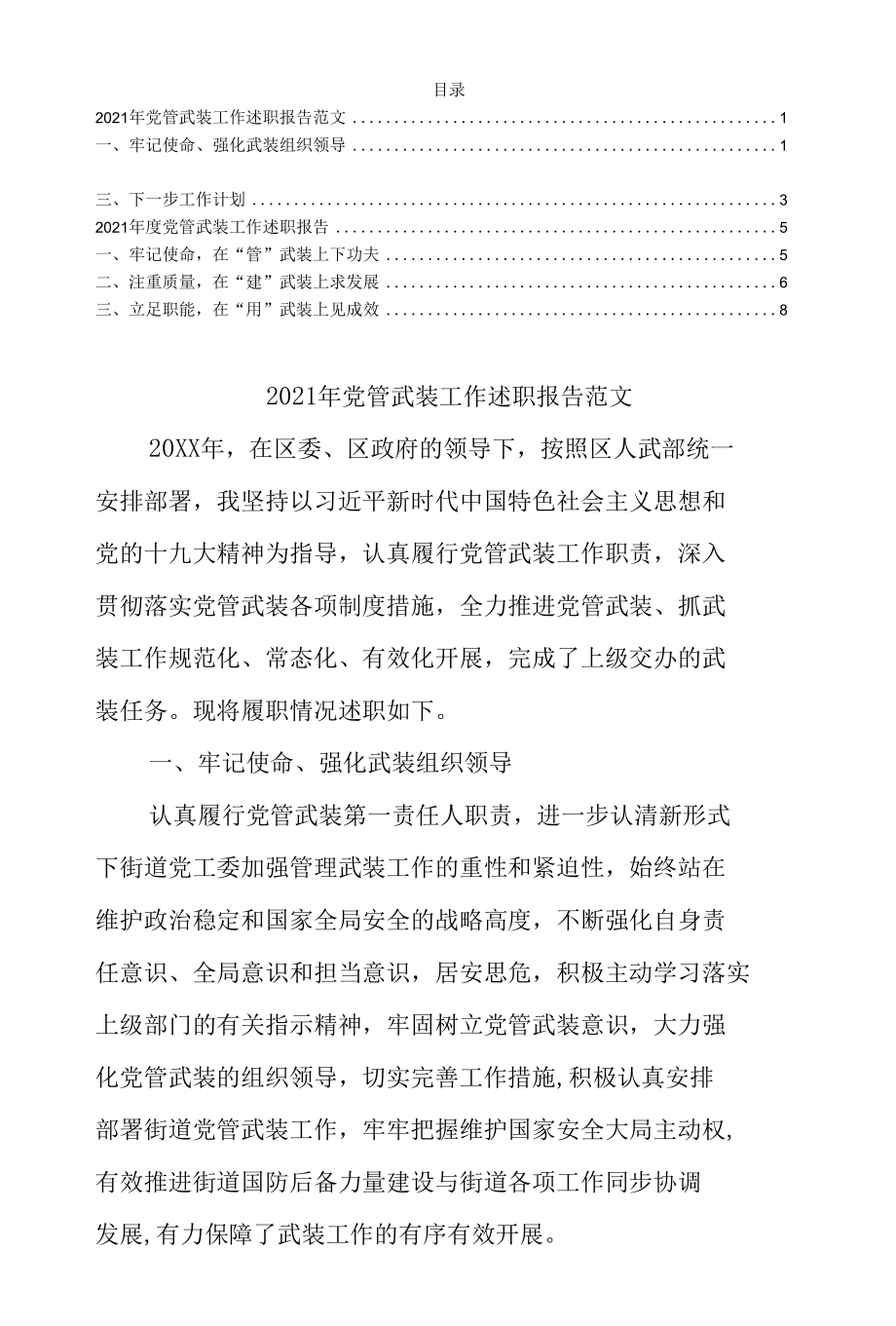 2021年党管武装工作述职报告范文.docx_第1页