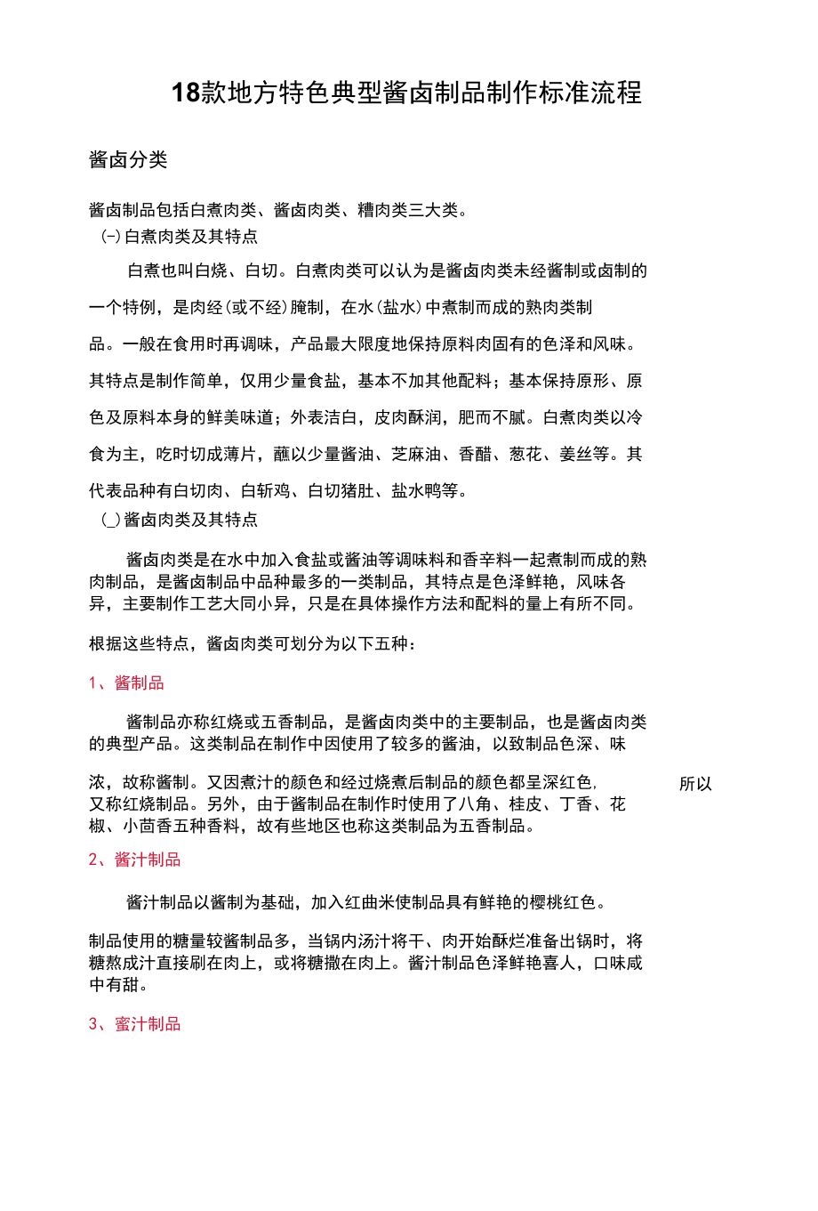 18款地方特色典型酱卤制品制作标准流程.docx_第1页