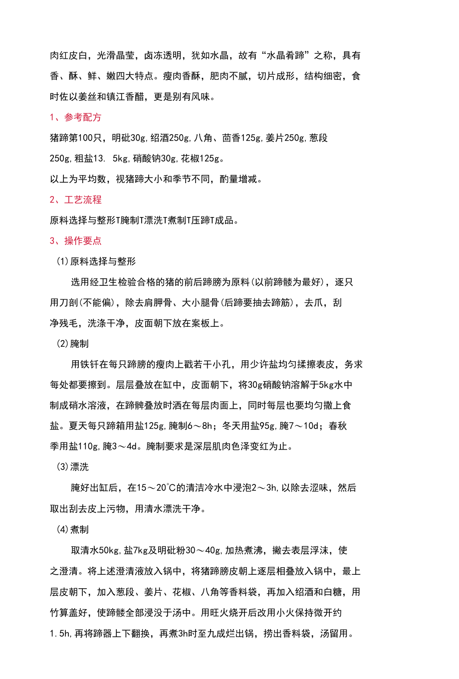 18款地方特色典型酱卤制品制作标准流程.docx_第3页