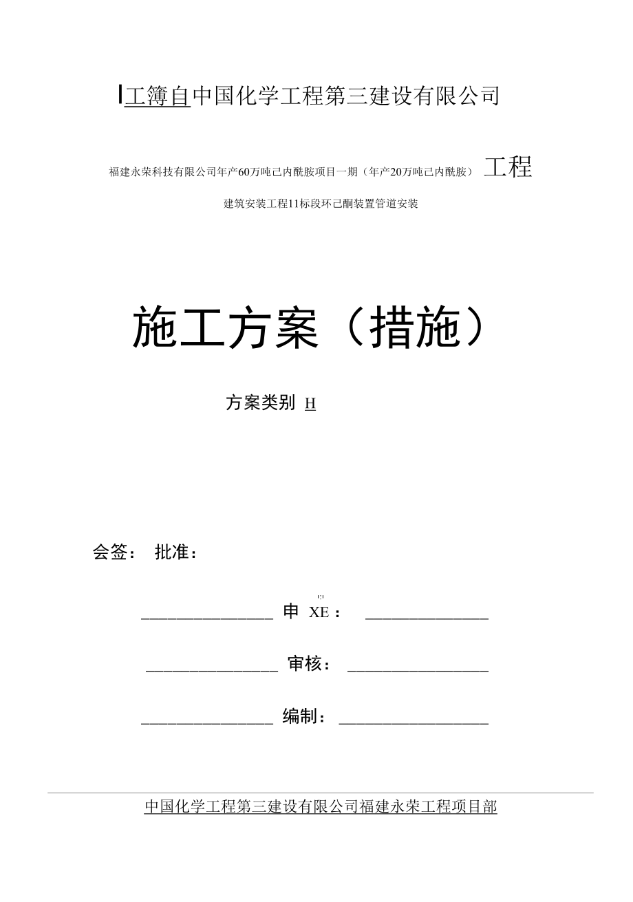 2-环己酮装置管道安装施工方案REV.0.docx_第1页