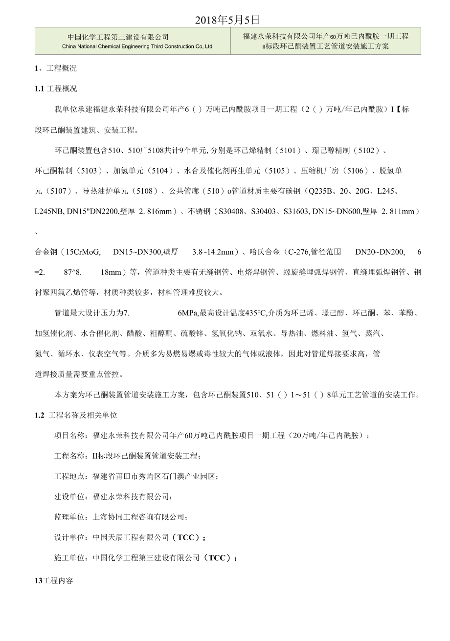 2-环己酮装置管道安装施工方案REV.0.docx_第2页