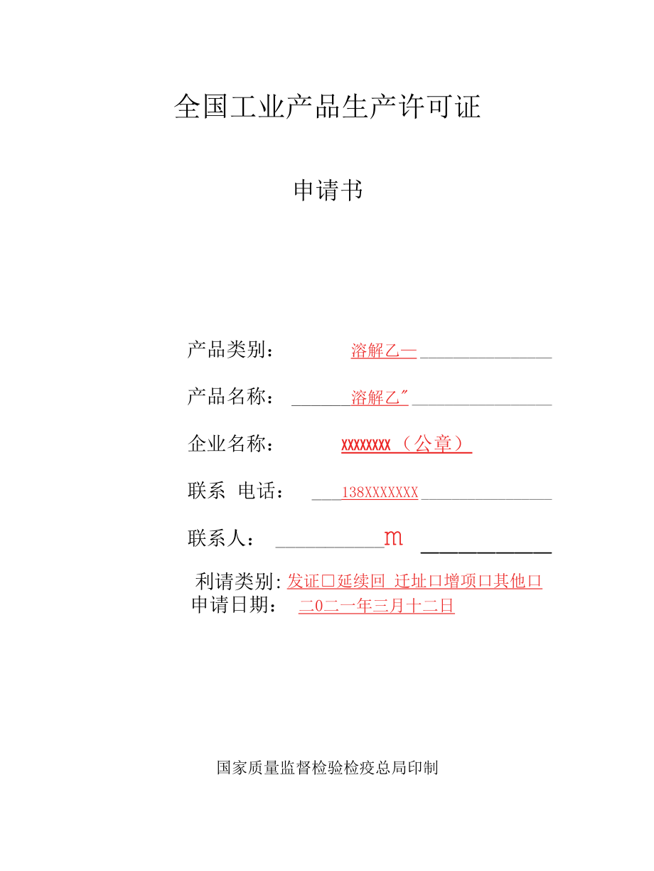 2021工业产品生产许可证（乙炔实例）申请书含申报承诺书模板.docx_第2页