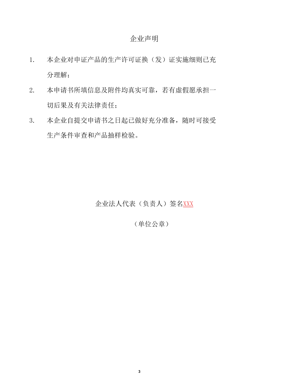 2021工业产品生产许可证（乙炔实例）申请书含申报承诺书模板.docx_第3页