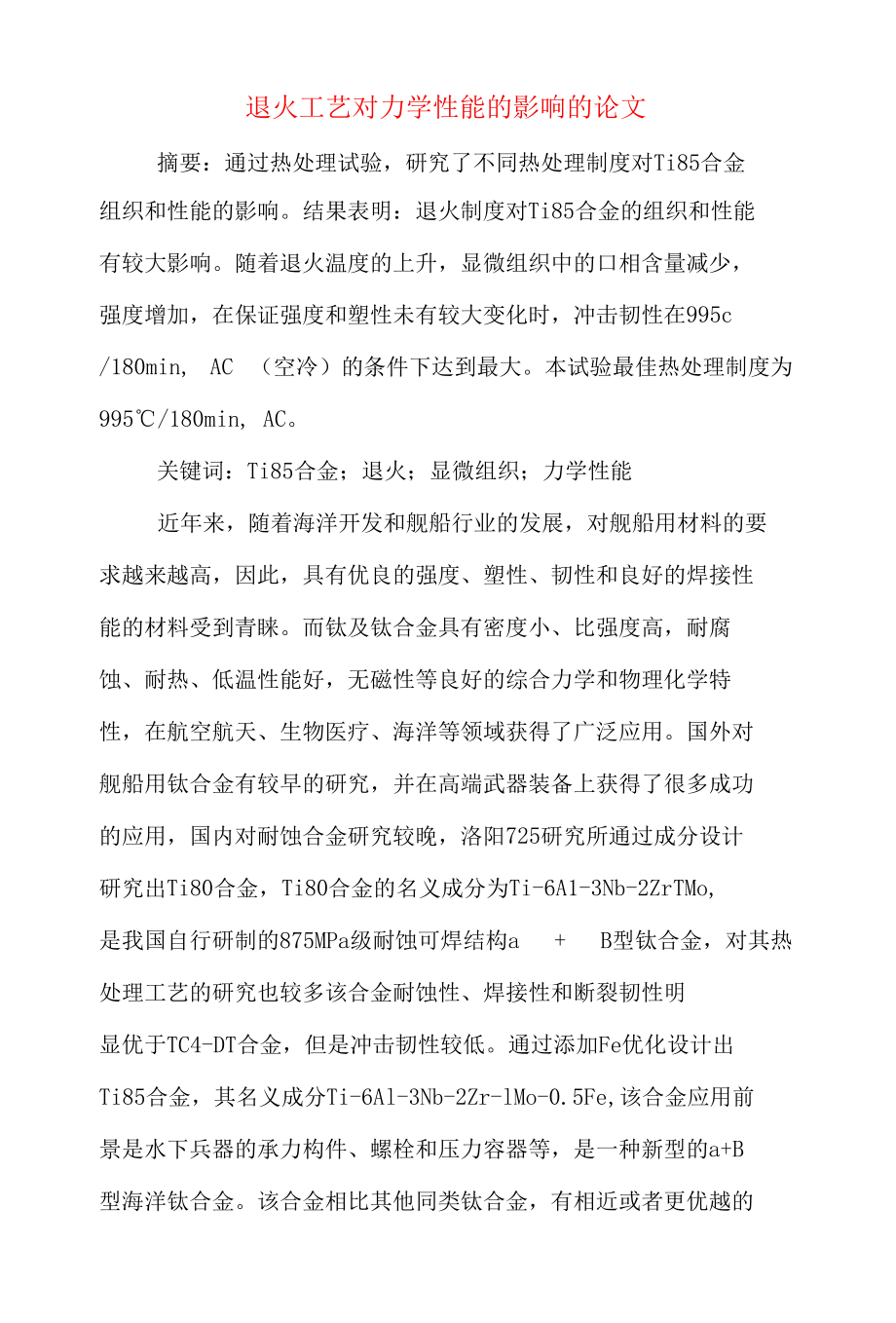 2020年退火工艺对力学性能的影响的论文.docx_第1页