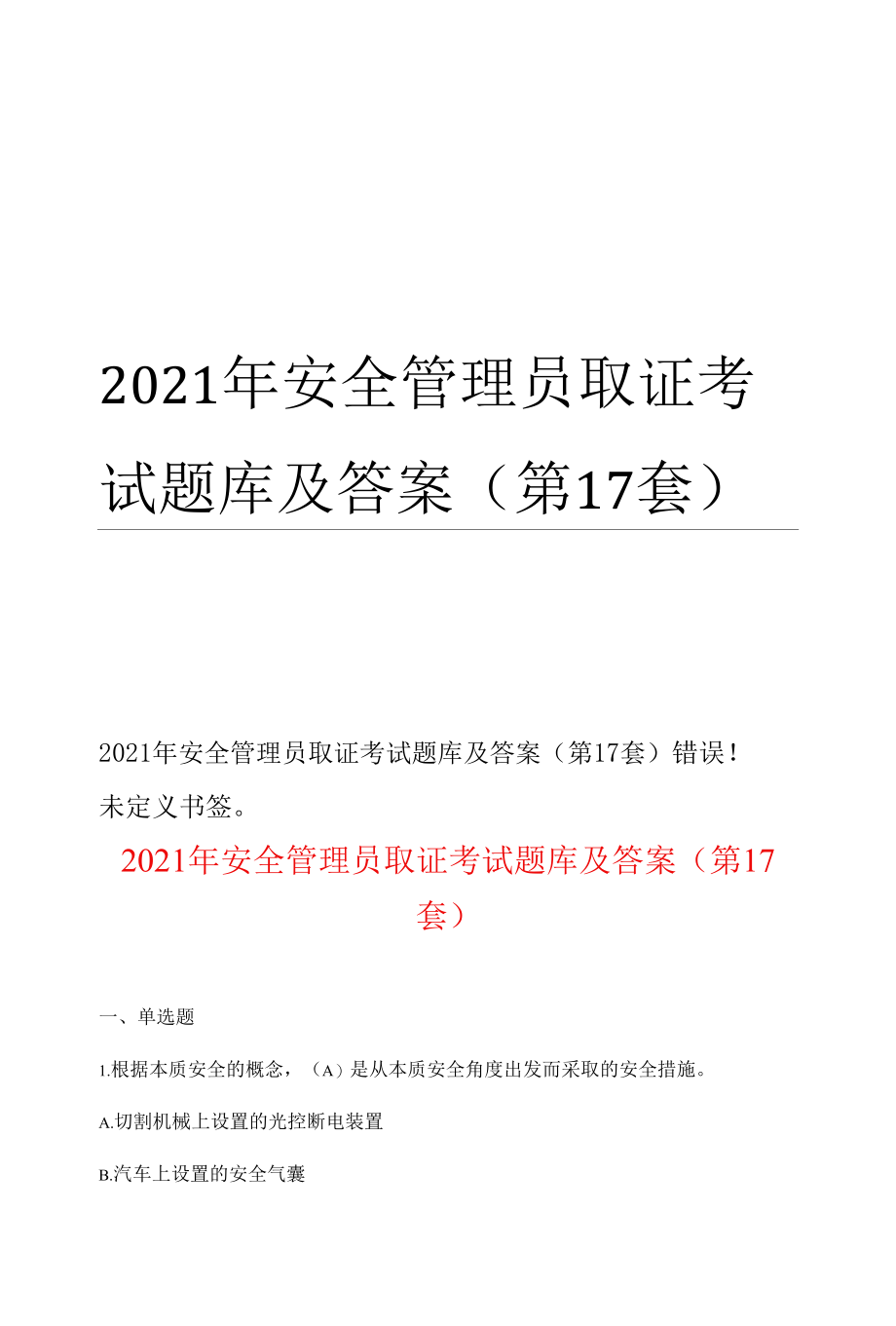 2021年安全管理员取证考试题库及答案(第17套).docx_第1页