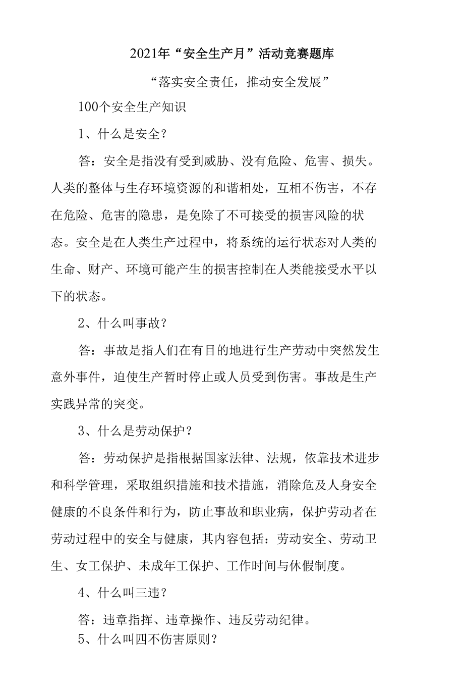 2021年安全生产月活动竞赛题库.docx_第1页