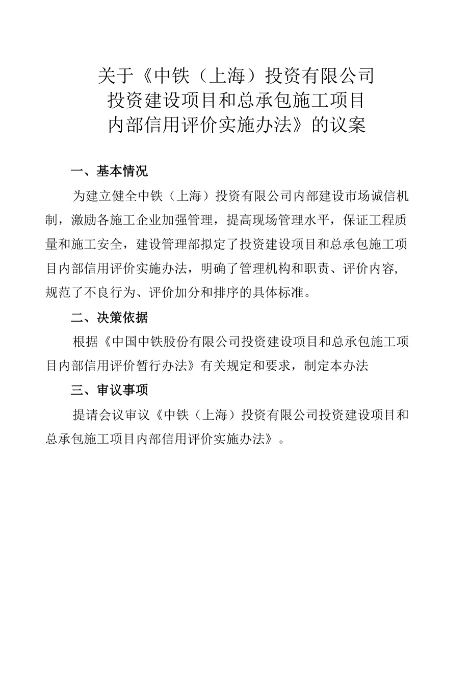 10.中铁（上海）投资有限公司投资建设项目和总承包施工项目内部信用评价实施办法（试行）.docx_第1页