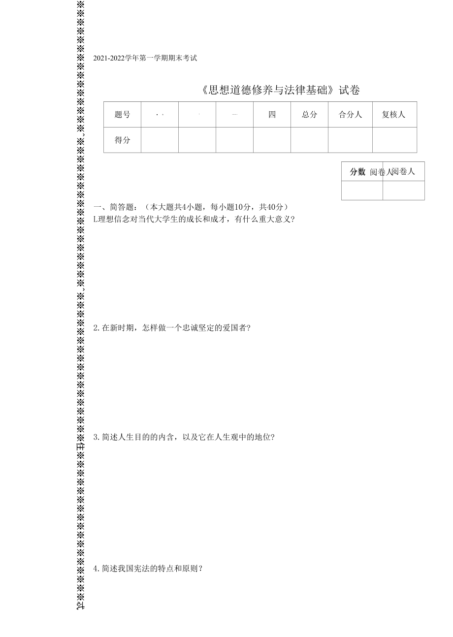 2021-2022学年第一学期大学《思想道德修养与法律基础》(高教2018版)期末考试试卷附参考答.docx_第1页