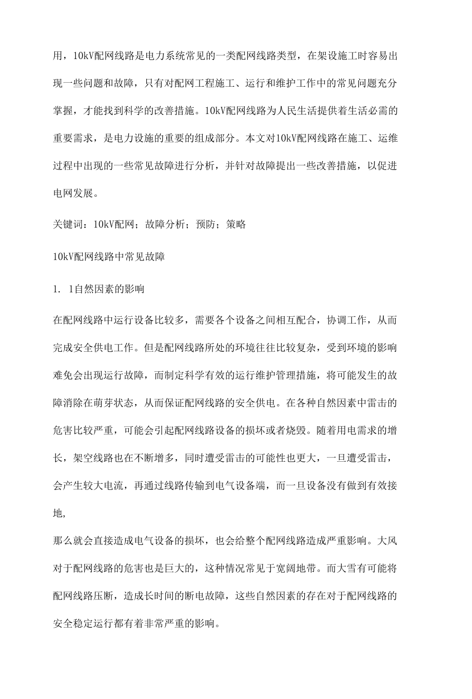 10kV配网故障分析及预防策略研究吴林翰.docx_第2页