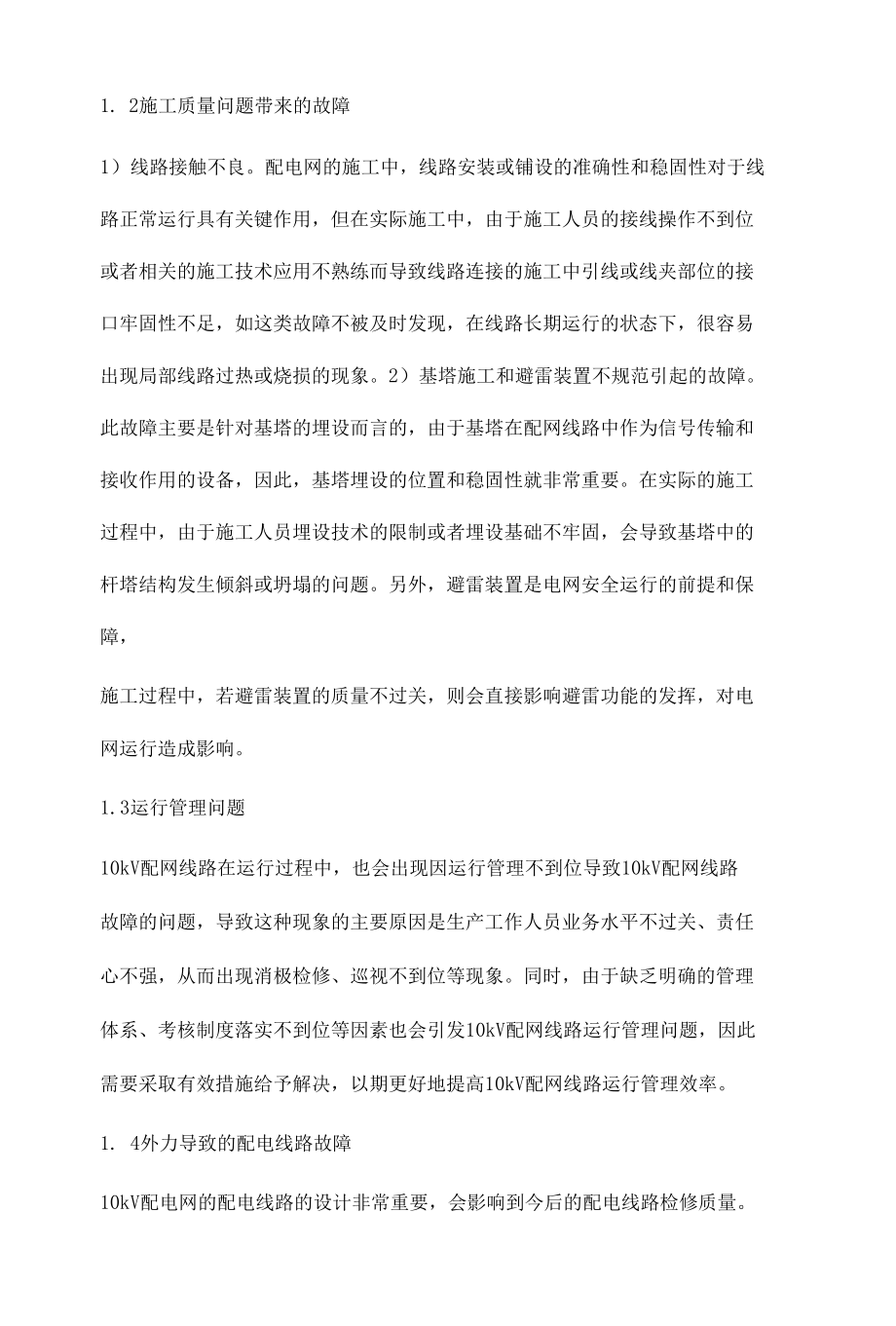 10kV配网故障分析及预防策略研究吴林翰.docx_第3页