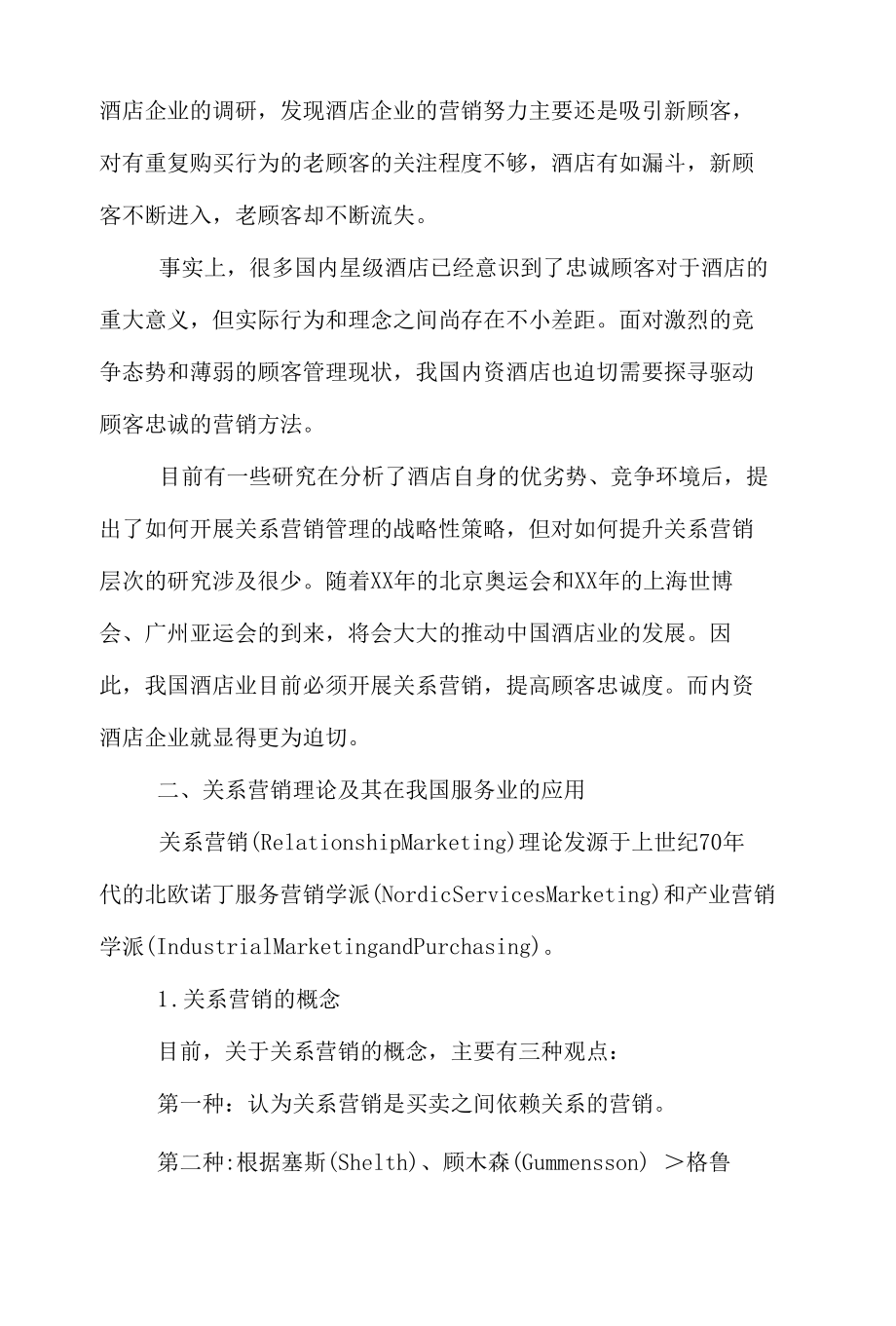 2020年顾客关系营销论文.docx_第2页