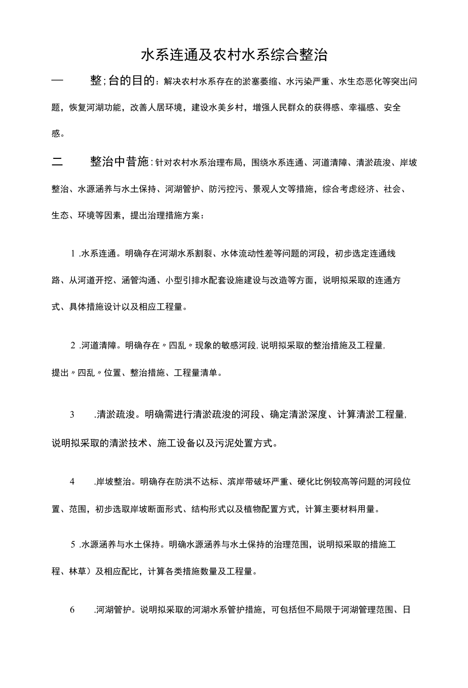 122水系连通及农村水系综合整治 (1).docx_第1页