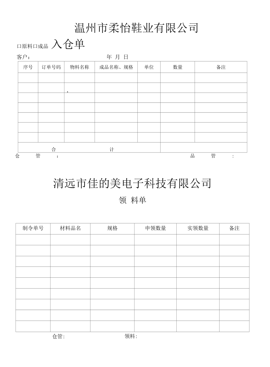 07 入库单出库单（原材料、成品）.docx_第1页