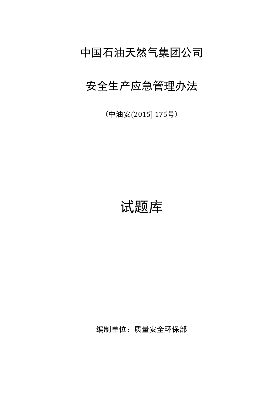 10-中国石油天然气集团公司安全生产应急管理办法（中油安〔2015〕175号）试题.docx_第1页