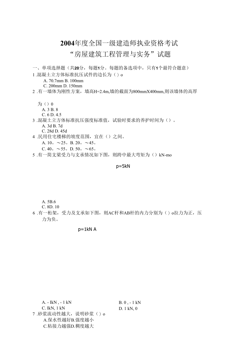 04年一建实务真题房屋建筑工程管理与实务真题及答案.docx_第1页