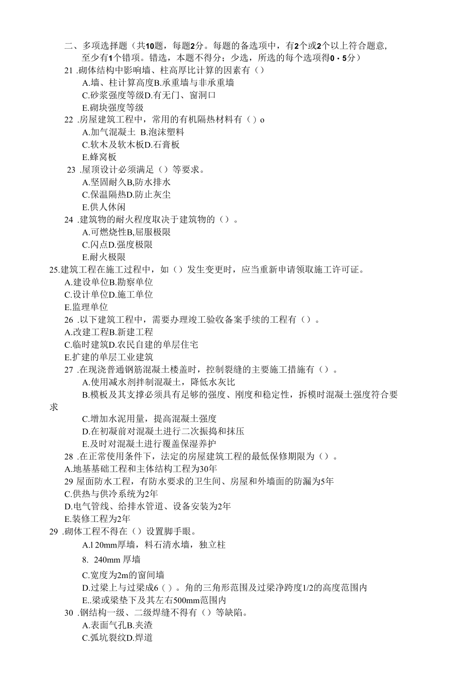 04年一建实务真题房屋建筑工程管理与实务真题及答案.docx_第3页