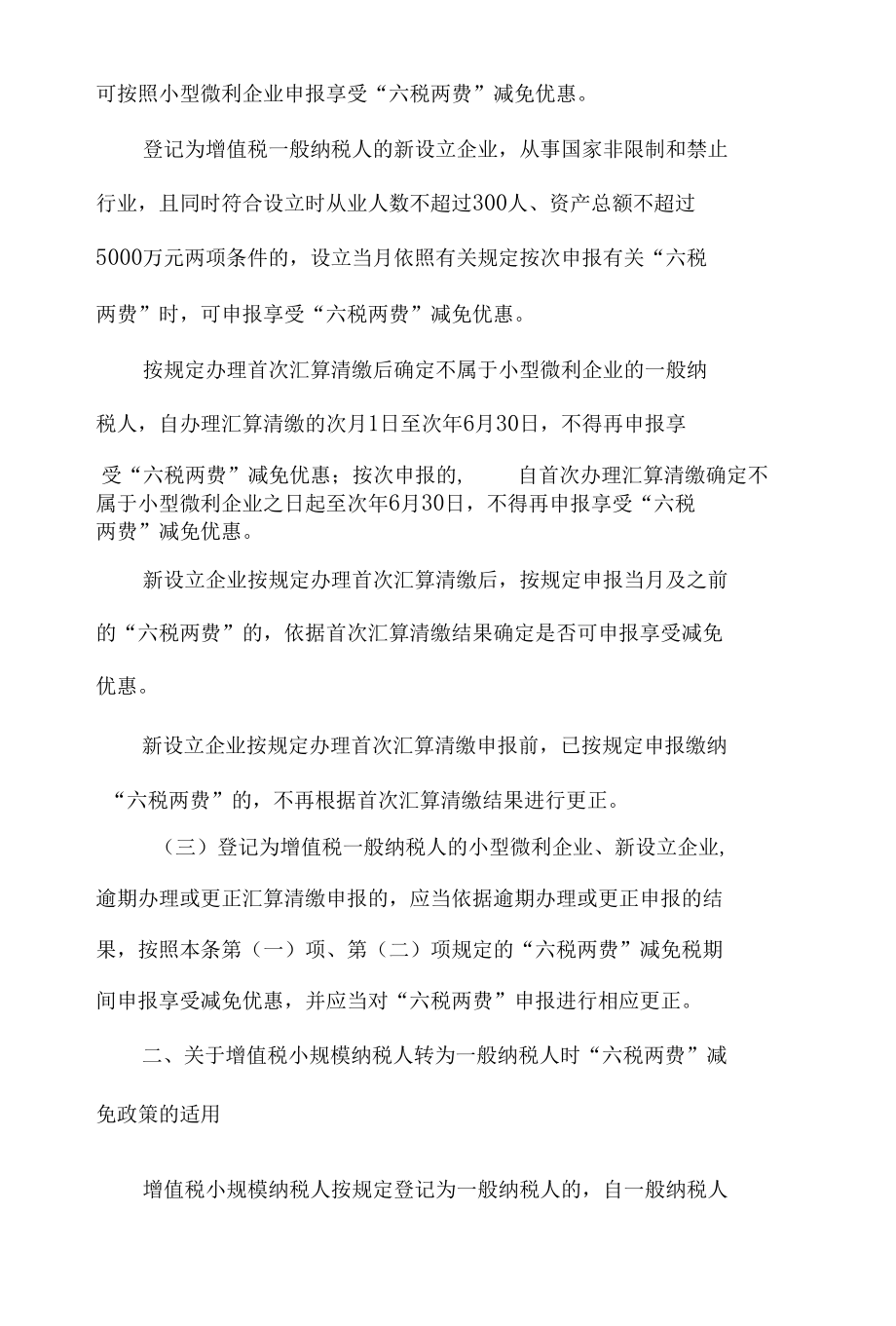 14.《国家税务总局关于进一步实施小微企业“六税两费”减免政策有关征管问题的公告》.docx_第2页