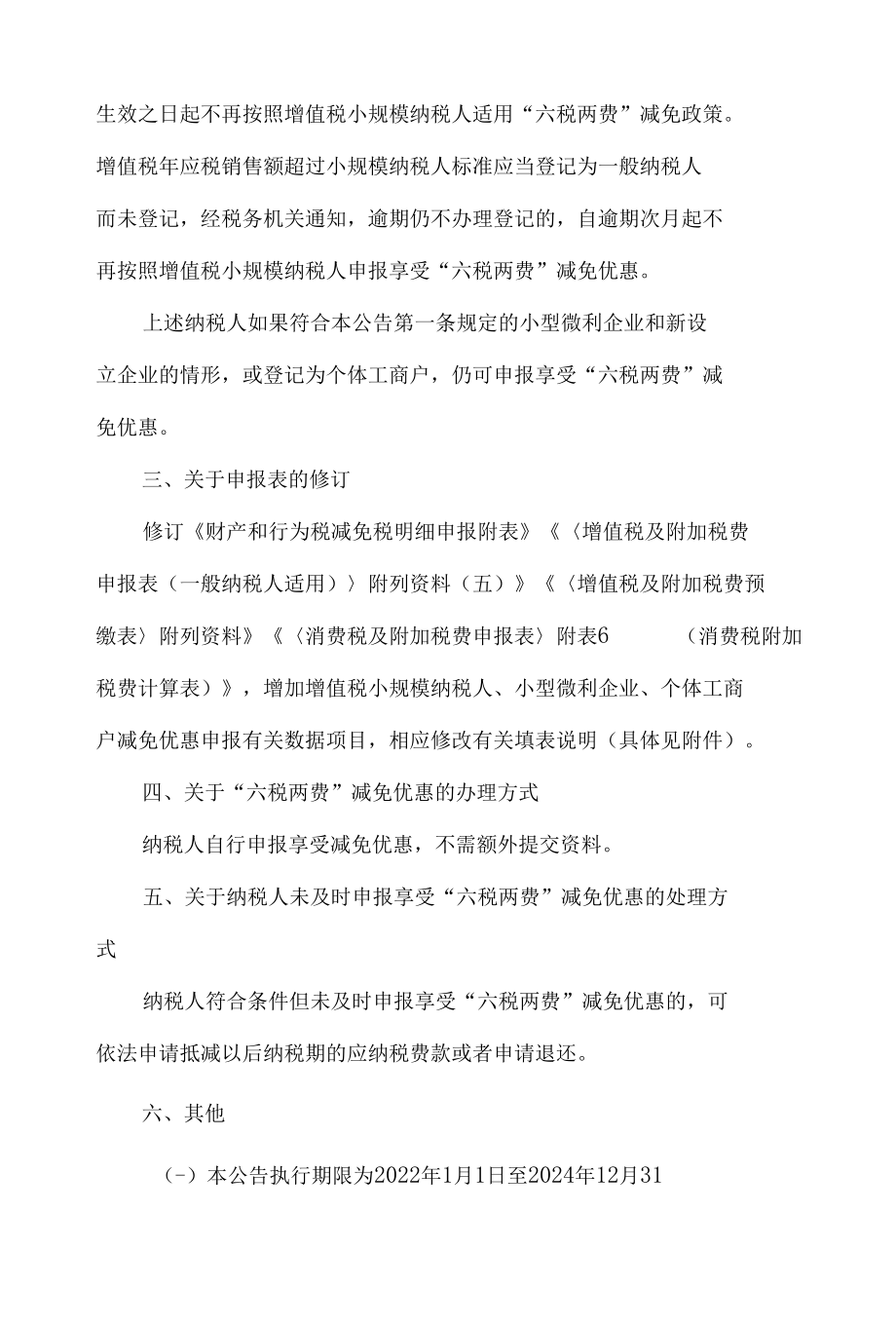 14.《国家税务总局关于进一步实施小微企业“六税两费”减免政策有关征管问题的公告》.docx_第3页