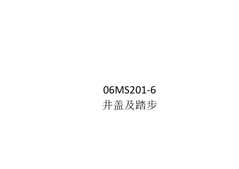 06MS201-6井盖及踏步.docx_第1页