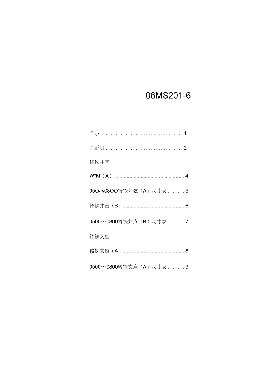 06MS201-6井盖及踏步.docx_第2页