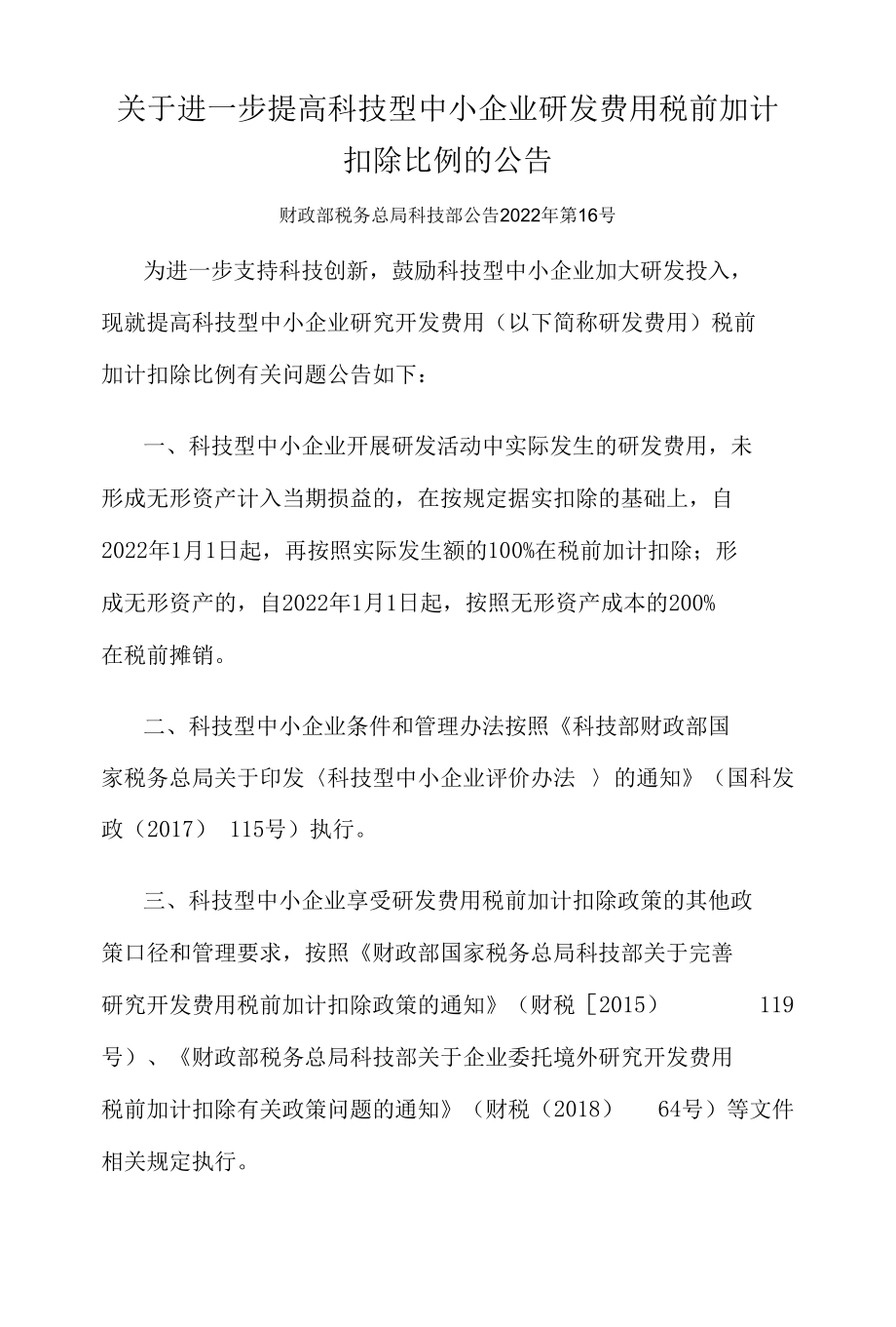 14.关于进一步提高科技型中小企业研发费用税前加计扣除比例的公告.docx_第1页