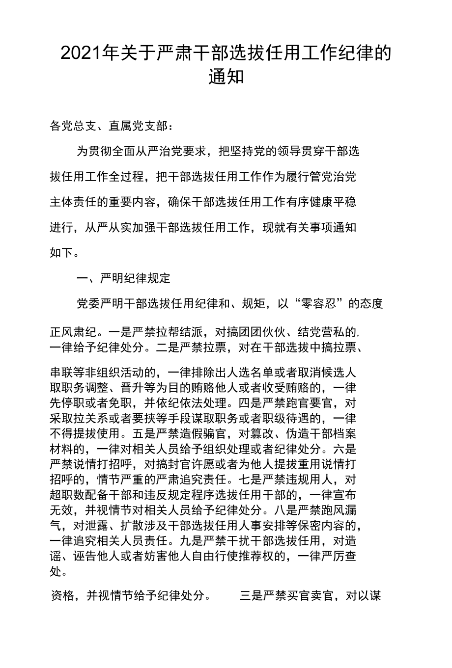 2021年关于严肃干部选拔任用工作纪律的通知.docx_第1页