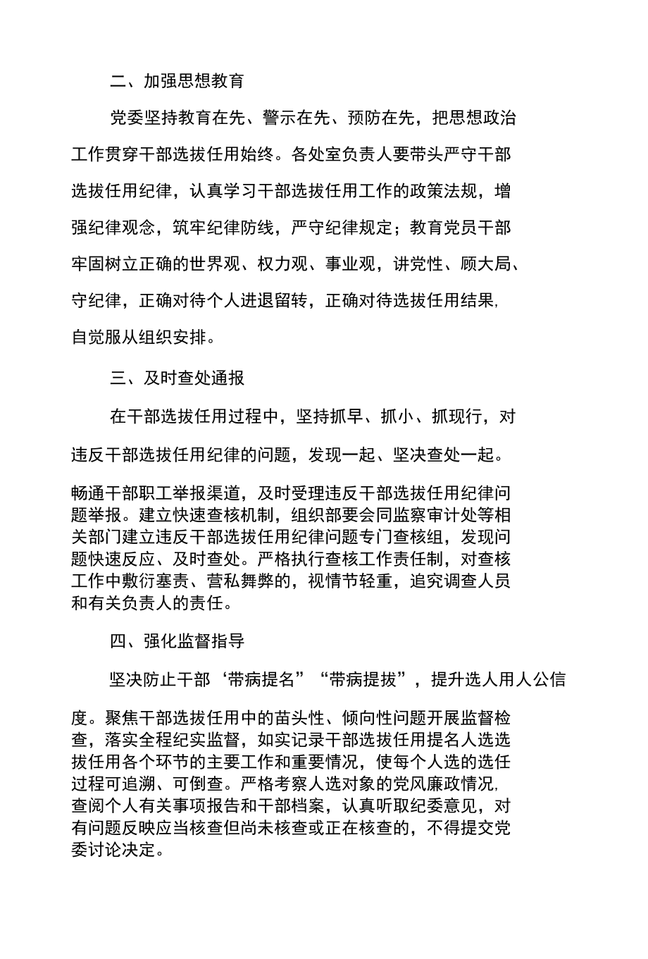 2021年关于严肃干部选拔任用工作纪律的通知.docx_第2页