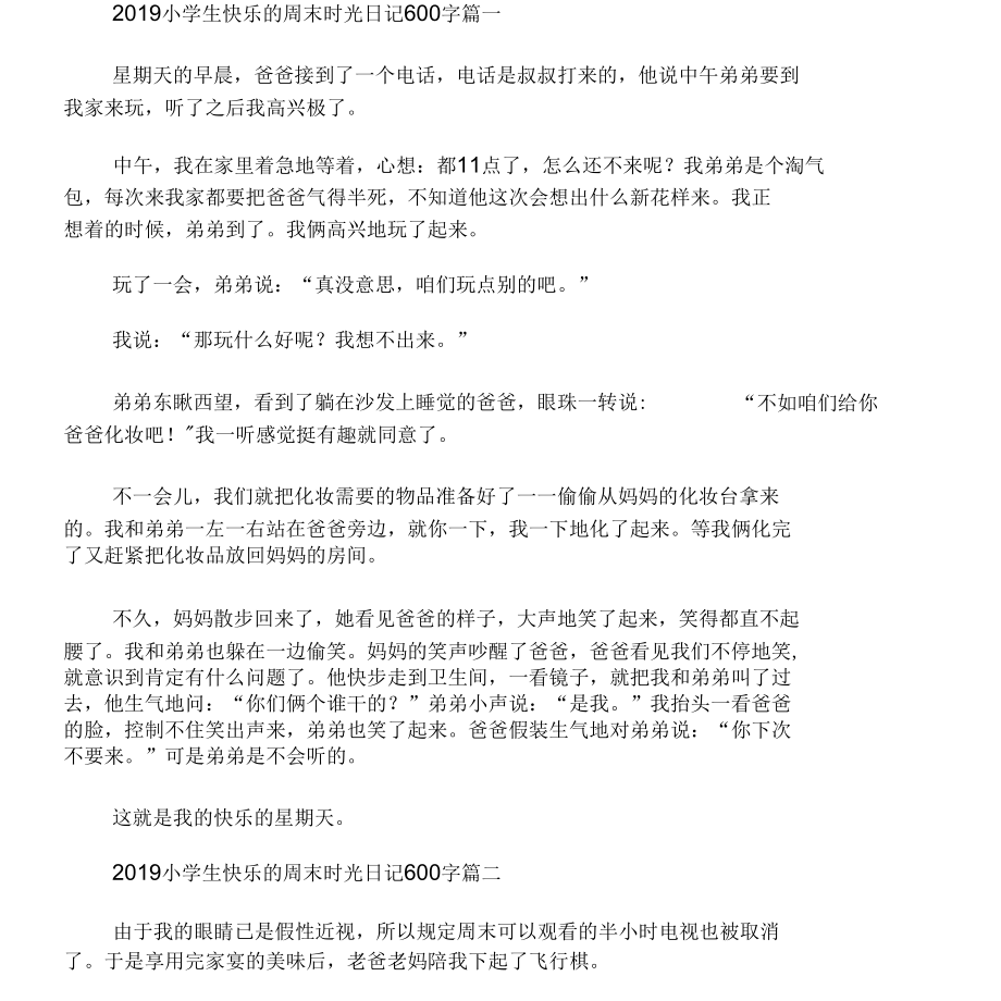 2019小学生快乐的周末时光日记600字大全5篇_快乐的周末日记300字.docx_第1页